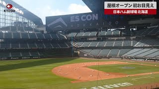 【速報】屋根オープン 初お目見え 日本ハム新球場 北海道 [upl. by Olgnaed]