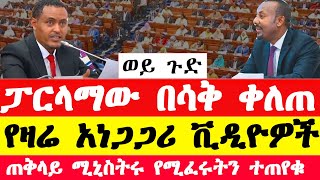 ፓርላማው በሳቅ ቀለጠ የዛሬ አነጋጋሪ ቪዲዮዎች አበባው ደሳለው ጥያቄና የአብይ አህመድ መልስ  Ethiopia  addis mereja [upl. by Aicirt]