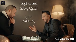 نصرت البدر  اذبها وياك  Nasrat Al Bader  Athebha Weyak Official Music Video 2023 [upl. by Aihsinyt]