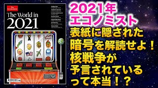 【未来予測】2021年エコノミスト 表紙に隠された暗号を解読せよ！ 核戦争が予言されているって本当！？ [upl. by Manaker]