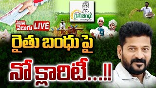 LIVE  రైతు బంధు పై నో క్లారిటీ  Rythu Bandhu Latest News  CM Revanth Reddy  Tolivelugu TV [upl. by Assirahs]