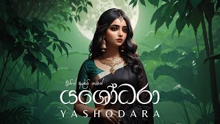 Yashodara යශෝධරා  GANGADARA [upl. by Koblick]