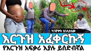 ከእርጉዝ ሴት ፍቅር ይዞኝ መውለጃዋ ሲደርስ ካደችኝ ሰው መሳቂያ አደረገኝ werkezebo yegna guday የኛ ጉዳይ 86 2018 [upl. by Eisaj]