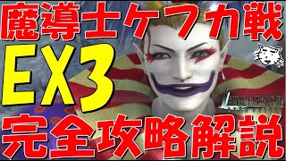 【FF7EC】ケフカEX３完全攻略解説！２属性デバフで十分！！雷氷でのみで攻略しよう！【FF7エバークライシスエバクラ】【FF7R】【FF6コラボ】 [upl. by Llertnek]