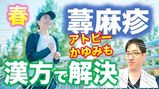 【蕁麻疹・かゆみ】春に起きやすい皮膚症状、西洋では１年同じ、東洋では違う考え方と漢方の紹介、かゆみ蕁麻疹を解決する方法 [upl. by Estelle]