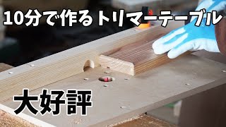 【木工DIY】10分で作れるトリマーテーブルの作り方【大好評必見】 [upl. by Zertnom]