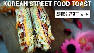 Korean Street Food Toast 韓國街頭三文治 [upl. by Loftus]