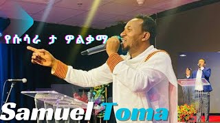 የሱሳራ ታ ዎልቃማ wolaita mezmur 2024 SAMUEL TOMA YESUSARA TA WOLQAMA lyrics [upl. by Lauree869]