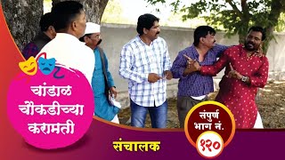 चांडाळ चौकडीच्या करामती संपूर्ण भाग नं१२०  Chandal Choukadichya Karamati Full Episode No120 [upl. by Femmine]