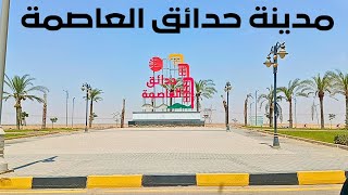 جولة جديدة فى اجمل المدن الجديدة مدينة حدائق العاصمة [upl. by Deeann688]