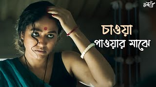 কী চায় সে জীবনে  Mandaar  Anirban Bhattacharya Sohini  World ClassicsDrama SceneSVF Classics [upl. by Naitirb]