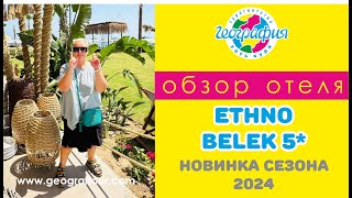 Новинка сезона 2024 отель Ethno Belek 5 Обзор отеля [upl. by Hebe]