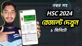 Hsc Result Dekhar Niyom 2024  এইচএসসি রেজাল্ট দেখার নিয়ম ২০২৪  Hsc Exam 2024 Result Dekhar Niyom [upl. by Idden]