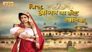 जिस आँगन ना होए बिटिया Jis Aangan Na Hoye Bitiya Ep 43  Bhojpuri Serial  भोजपुरी सीरियल 2019 [upl. by Mcferren224]