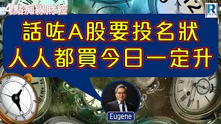 Raga Finance：4點痴線財經 20230829  主持：冼潤棠棠哥、羅尚沛Eugene [upl. by Opaline]