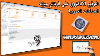 التوقيع الالكتروني على الوثائق ببوابة الصفقات العمومية [upl. by Mcnutt]