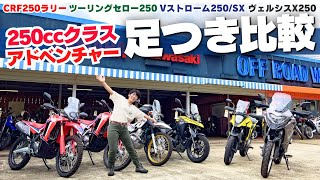 250ccアドベンチャーバイク足つき比較インプレ！ツーリングセロー250！Vストローム250SX！CRF250ラリー！ヴェルシスX250！撮影協力：ユーメディア湘南 オフロードワールド） [upl. by Pietrek]