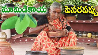 మామిడికాయ పెసరపప్పు  Mango Moong Dal Recipe  Ranganayakamma Kitchen [upl. by Nitsirc]