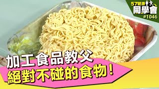 加工食品教父 絕對不碰的食物！【57健康同學會】第1046集 2014年 [upl. by Noirda]