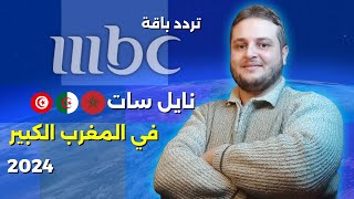 تردد باقة MBC على قمر النايل سات في المغرب العربي 2024 [upl. by Kleeman]