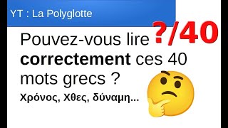 Lecture Grec Moderne Débutant  Peuxtu lire correctement ces 40 mots grecs [upl. by Aiekan704]