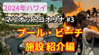 3【プール・ビーチ施設紹介】マリオットコオリナビーチクラブ [upl. by Weingartner]