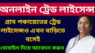 অনলাইন ট্রেড লাইসেন্স How to Apply online Trade License on West Bengal Busienss License panchayat [upl. by Monroe]