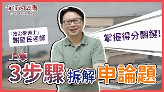 【公職考試解題】111年高普考申論題怎麼寫政治學上謝望民老師┃百官網公職 [upl. by Reinaldo]