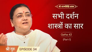 सभी दर्शन शास्त्रों का सार  Shrimad Rajchandra Atmasiddhi Shastra Ep34  Sri Guru [upl. by Catherina96]