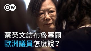 台灣前總統蔡英文訪布魯塞爾：現場歐洲議員怎麼說？｜DW 獨家視角 [upl. by Salbu]