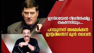 ഇസ്രായേൽ നിലനിൽക്കില്ല  തകർന്നടിയും പറയുന്നത് അമേരിക്കൻ ഇന്റലിജൻസ് മുൻ തലവൻ [upl. by Liebman]