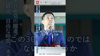 来たる総選挙。日本共産党 の躍進で、自民党政治によって奪われた賃金、自由な時間、未来への希望を取り戻す新しい政治を作っていこう 日本共産党 谷川智行 [upl. by Jarlath]