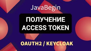 OAuth2 и KeyCloak получение Access Token 2022 [upl. by Nayrb]