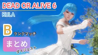 DOA6BランクマッチまとめKULA [upl. by Eelhsa]