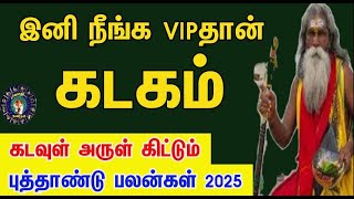 கடனை அடைத்து  கௌரவமான வாழ்வு தரும் புத்தாண்டு பலன்கள்2025  கடகம்  New year rasipalankal 2025 [upl. by Virg984]