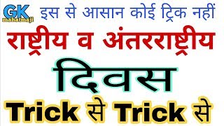 Gk Tricks  विश्व एवं अंतर्राष्ट्रीय दिवस ट्रिक  Important Diwas days [upl. by Vargas]