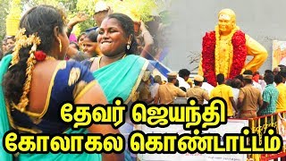 தேவர் ஜெயந்தி கோலாகல கொண்டாட்டம்  Muthuramalinga Devar Jayanthi celebration  TTN [upl. by Yleek660]