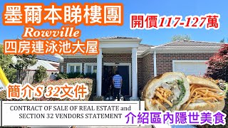 214 墨爾本睇樓團106｜Rowville 4房泳池獨立屋｜簡介S 32文件｜介紹區內隱世美食｜繁體字幕￼ [upl. by Emmy]