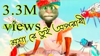 Oporadhi Bangla Song cover by Talking Tom  মশা ও মশা রে তুই অপরাধী রে  Bangla New Song [upl. by Lap]