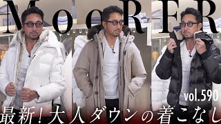 【最新版】大人ダウンの着こなし！今年買うならどのカラー？ BR Fashion College Lesson590 MooRER [upl. by Shirline]