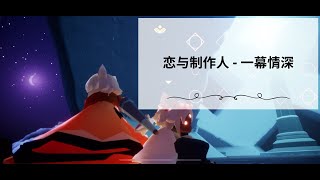 Sky Pianist 光遇鋼琴演奏：恋与制作人  一幕情深 Sky Children of the Light [upl. by Anialem]