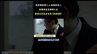 DouMaiMovie 卑鄙的富人或是高尚的穷人，你想活出怎样的人生電影 movie 老狐狸金马奖刘冠廷 [upl. by Suilenroc]