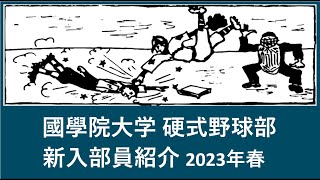 国学院大学 野球部 2023年春『入部予定』選手紹介 出身高校等 [upl. by France900]