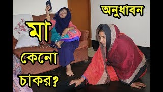 মা কেনো চাকর  জীবন বদলে দেয়ার মতো Short Film  quotঅনুধাবনquot  Ma Keno Chakor [upl. by Theresina639]