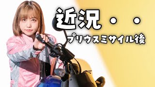 プリウスミサイルくらった女子の近況です【女子ライダーめりの】 [upl. by Nicolai]