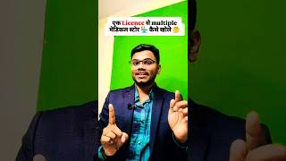 एक Licence से multiple मेडिकल स्टोर 🏪 कैसे खोले 🤔 ByMithilesh sir uditpharmacy dpharma [upl. by Ahsym]