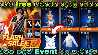 හෙට නොමිලේ හම්බෙන දේවල් මෙන්න  free fire upcoming event sinahala free fire new event sinhala [upl. by Jarv]