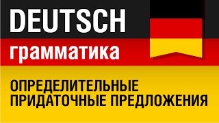 Relativsätze Определительные придаточные предложения в немецком языке Урок 1831 Елена Шипилова [upl. by Kroy]