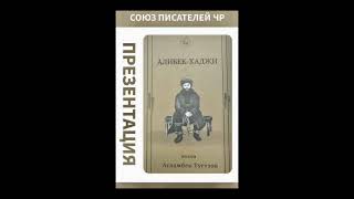 Поэма АлибекХаджи Поэт Асламбек Тугузов Аудиокнига Руководитель проекта Аламахад Ельсаев [upl. by Orpah]