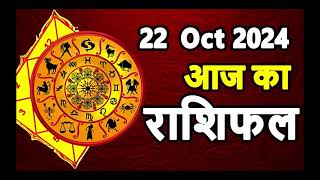 Aaj Ka rashifal 22 October 2024 । daily rashifal । dainik rashifal today horoscope in hindi [upl. by Chong]